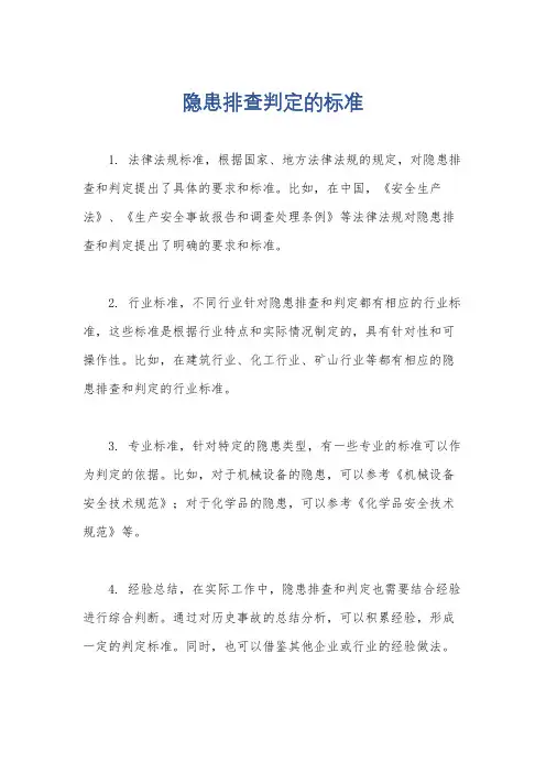 隐患排查判定的标准