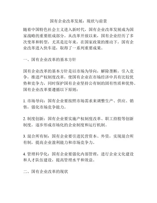 国有企业改革发展：现状与前景