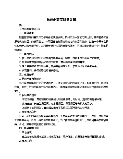 杭州电商策划书3篇