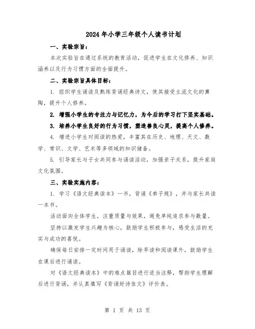 2024年小学三年级个人读书计划（6篇）