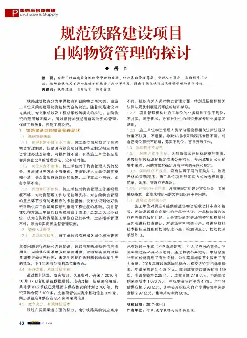 规范铁路建设项目自购物资管理的探讨