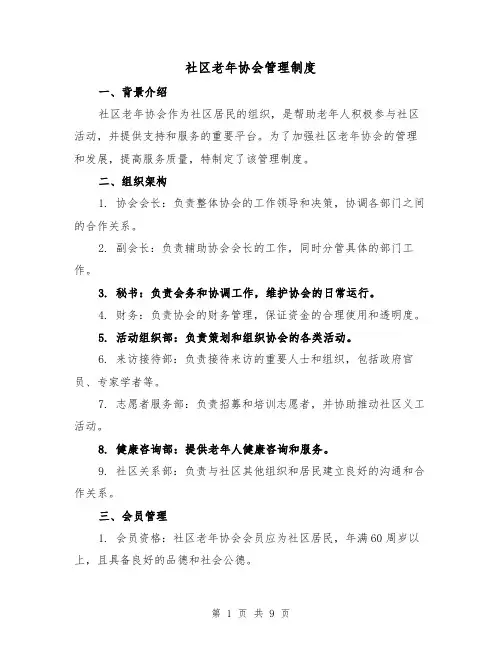 社区老年协会管理制度(3篇)