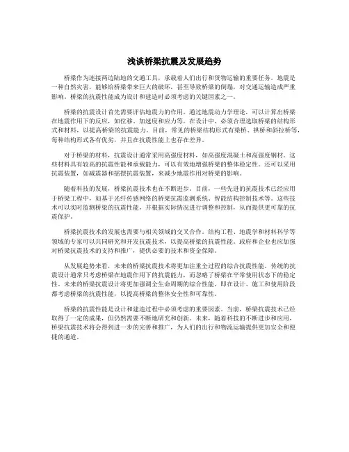 浅谈桥梁抗震及发展趋势
