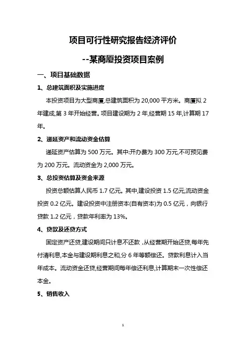 项目可行性研究报告投资项目经济评价完整案例