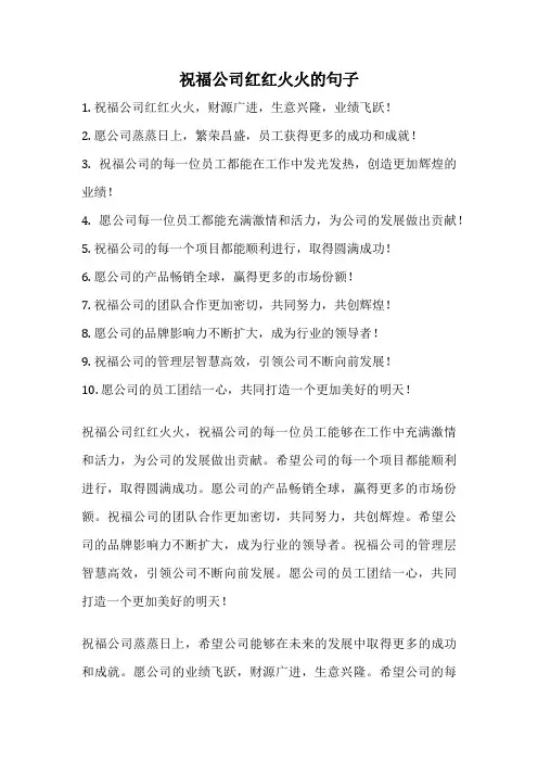 祝福公司红红火火的句子