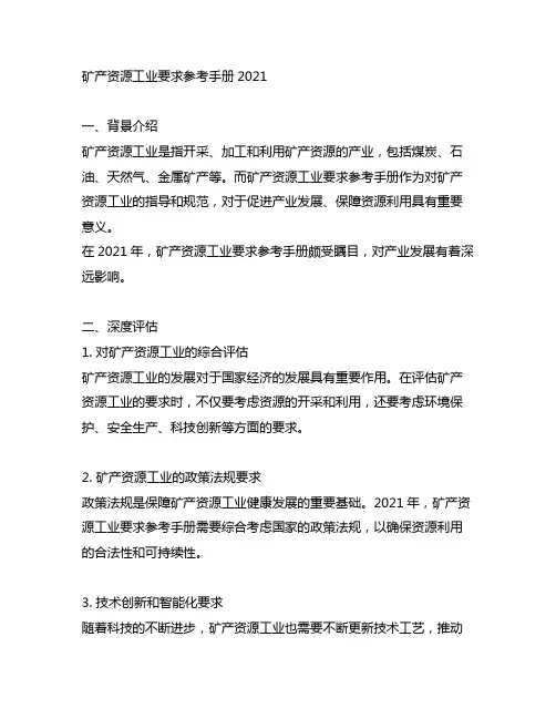 矿产资源工业要求参考手册2021