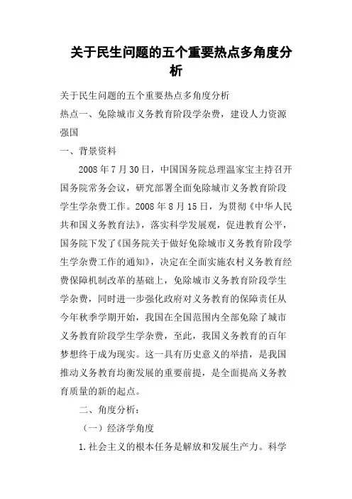 关于民生问题的五个重要热点多角度分析