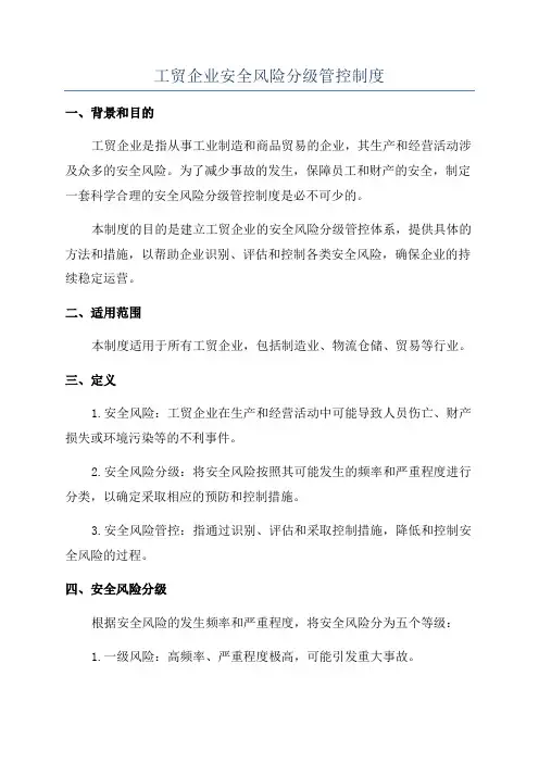 工贸企业安全风险分级管控制度