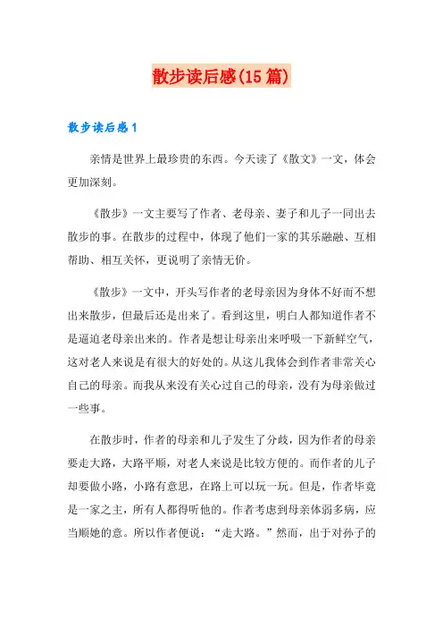 散步读后感(15篇)