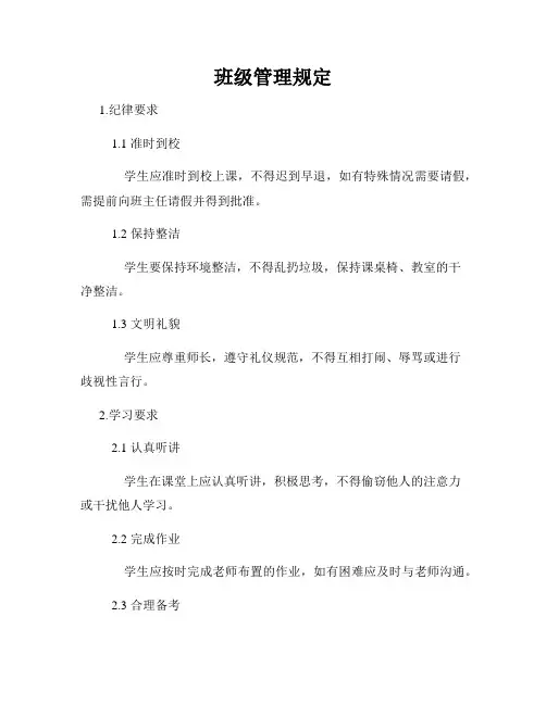 班级管理规定