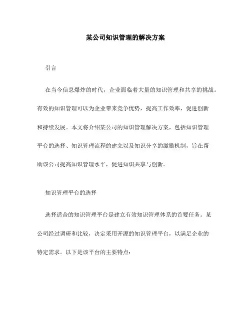 某公司知识管理的解决方案