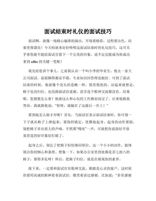 面试结束时礼仪的面试技巧