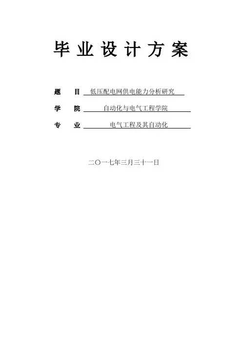 低压配电网供电能力分析研究