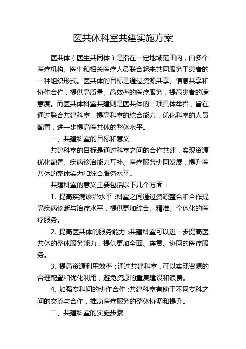 医共体科室共建实施方案