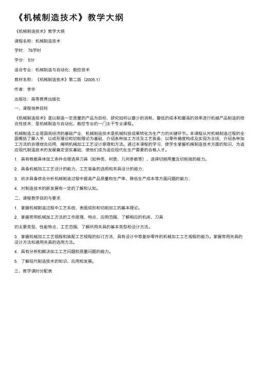《机械制造技术》教学大纲