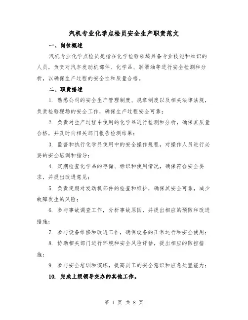 汽机专业化学点检员安全生产职责范文(4篇)