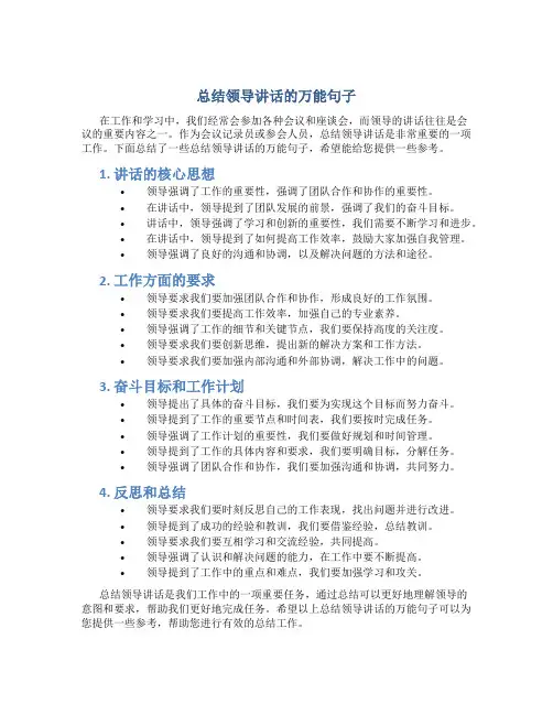 总结领导讲话的万能句子