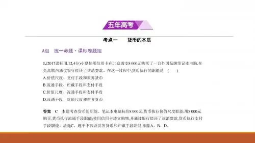 2018年高考政治(新课标Ⅲ专用)复习专题历年高考真题精讲课件：专题一 生活与消费 (共142张PPT)