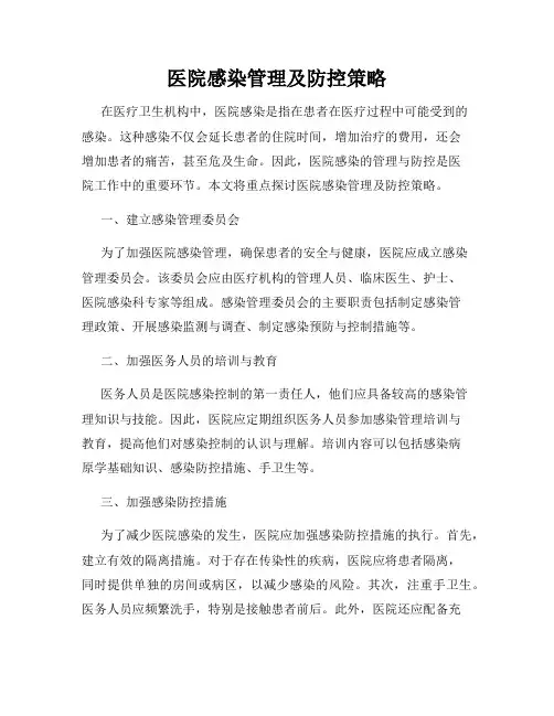 医院感染管理及防控策略