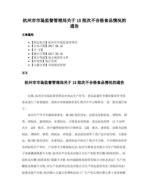 杭州市市场监督管理局关于15批次不合格食品情况的通告