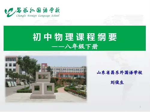 八年级物理下学期课程纲要