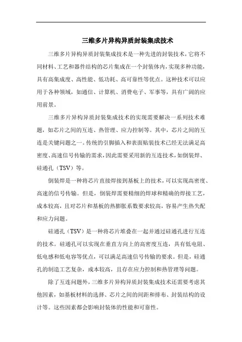 三维多片异构异质封装集成技术