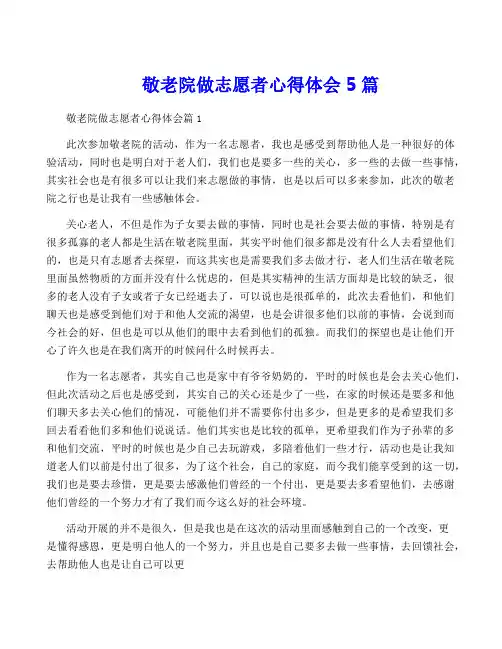 敬老院做志愿者心得体会5篇