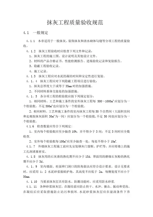 抹灰工程施工验收规范