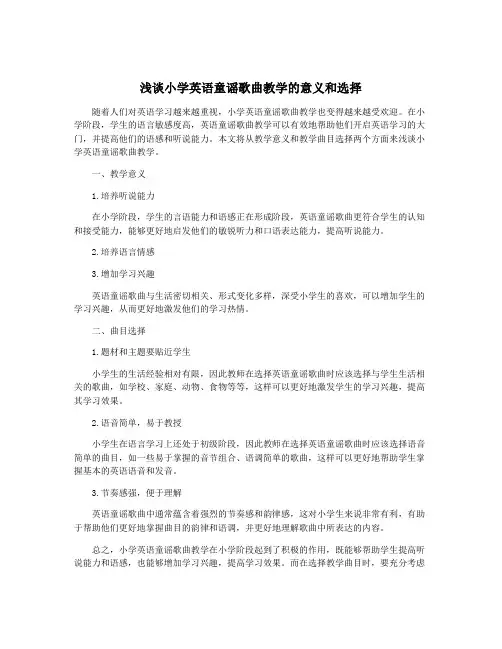 浅谈小学英语童谣歌曲教学的意义和选择