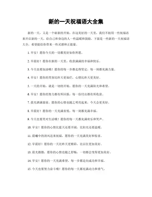 新的一天祝福语大全集