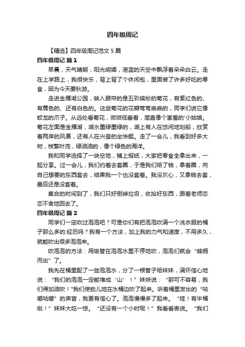 【精选】四年级周记范文5篇