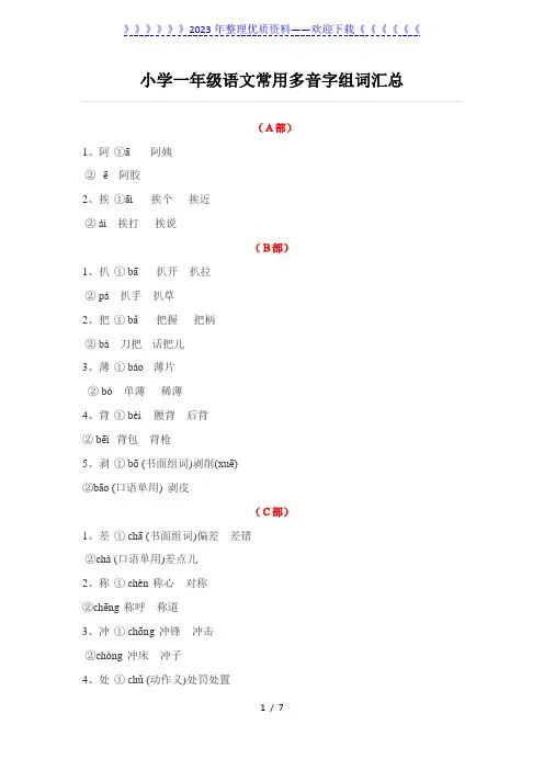 小学一年级语文常用多音字组词汇总