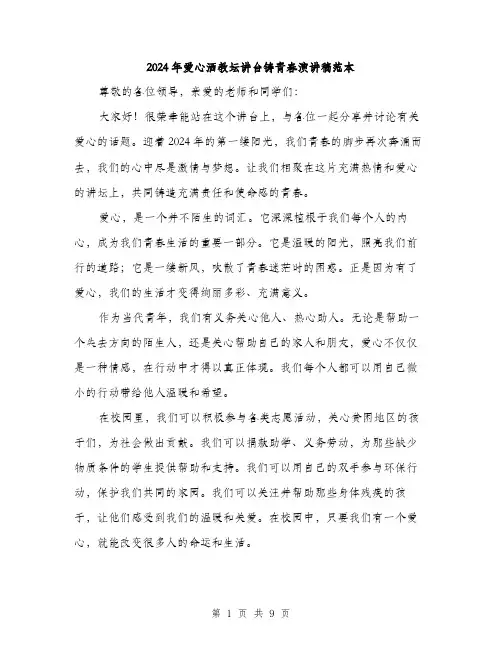 2024年爱心洒教坛讲台铸青春演讲稿范本（4篇）