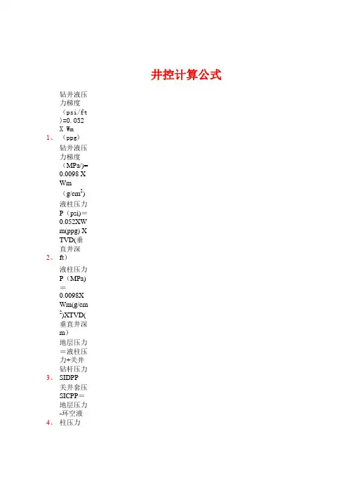 井控计算公式