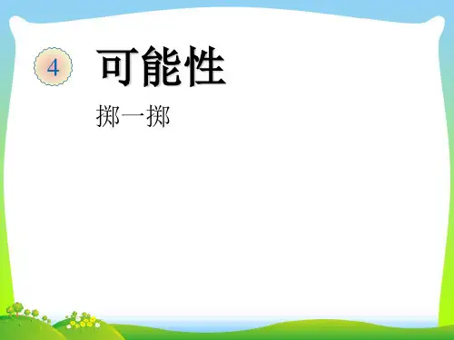 人教新课标(秋)五年级数学上册《掷一掷》优质课课件.ppt