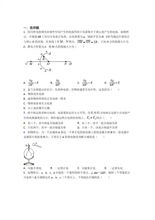 四川省成都市石室中学高中物理必修三第九章《静电场及其应用》测试题(包含答案解析)