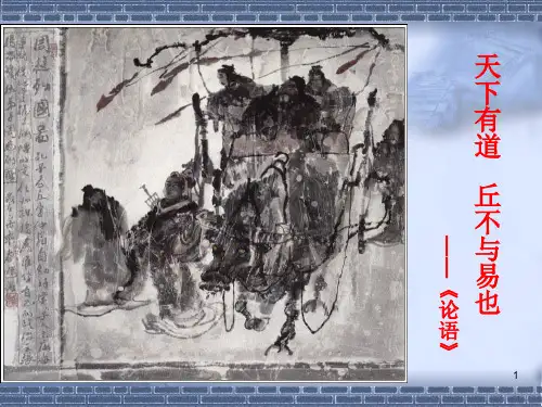 天下有道-丘不与易也片段写作