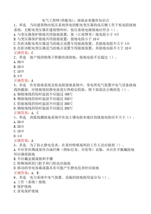 电气工程师(供配电)：接地必看题库知识点
