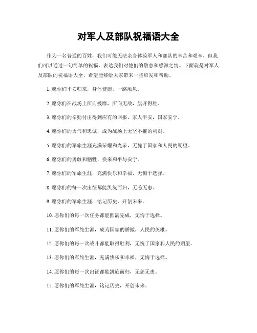 对军人及部队祝福语大全