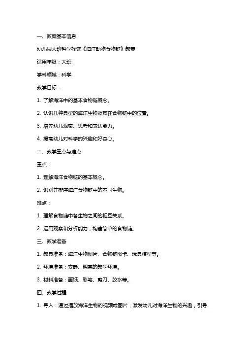 幼儿园大班科学探索《海洋动物食物链》教案
