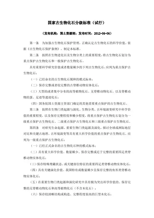 国家古生物化石分级标准(试行)及条文说明