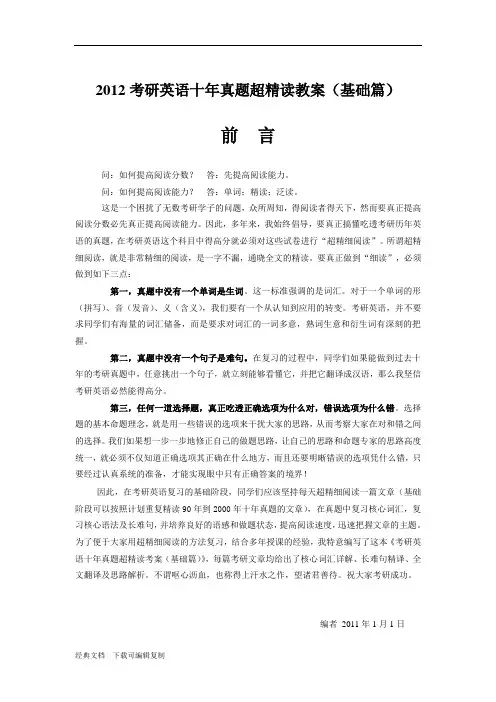 考研英语十年真题超精读教案(基础篇)