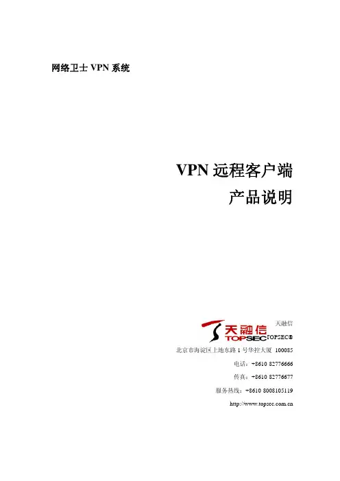 TOPSEC VPN远程客户端产品说明