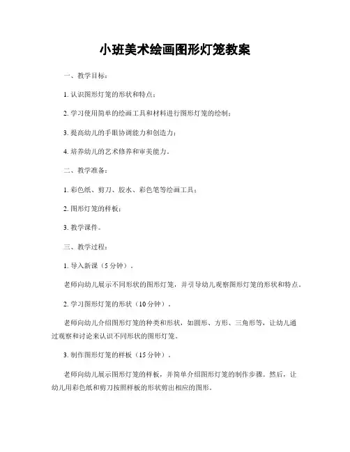 小班美术绘画图形灯笼教案