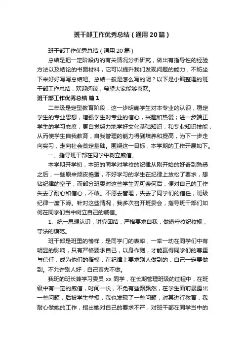 班干部工作优秀总结（通用20篇）
