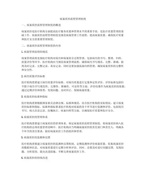 病案质控流程管理制度
