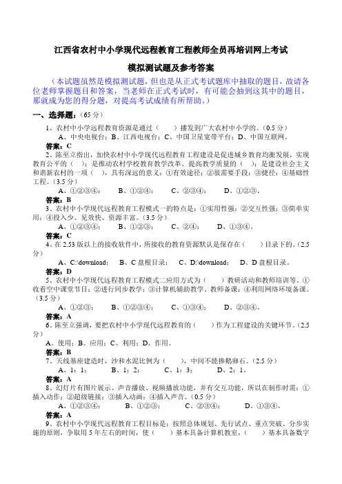 农远培训网上考试模拟测试题及参考答案