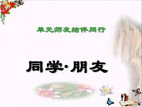八年级政治3.1_同学·朋友_课件2人教版