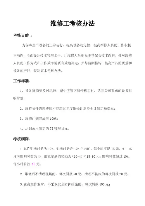 维修工考核办法