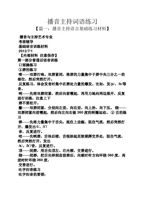 播音主持词语练习
